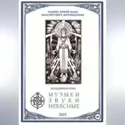 Постер книги МУЗЫКИ ЗВУКИ НЕБЕСНЫЕ