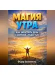 Фёдор Баснописец - Магия Утра Как Запустить День с Энергией и Радостью