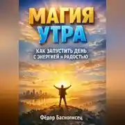 Постер книги Магия Утра Как Запустить День с Энергией и Радостью