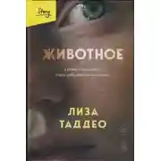 Постер книги Животное