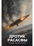 Кларк Эштон Смит - Дротик Расасфы