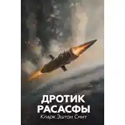 Постер книги Дротик Расасфы