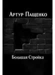 Артур Пащенко - Большая Стройка