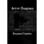 Постер книги Большая Стройка