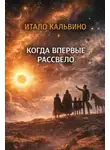 Итало Кальвино - Когда впервые рассвело
