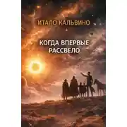Постер книги Когда впервые рассвело