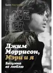 Билл Косгрейв - Джим Моррисон, Мэри и я. Безумно ее люблю. Love Her Madly