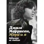 Постер книги Джим Моррисон, Мэри и я. Безумно ее люблю. Love Her Madly