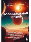 Джеймс Трефил - Воображаемая жизнь. Путешествие в поисках разумных инопланетян, ледяных существ и супергравитационных животных