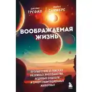 Постер книги Воображаемая жизнь. Путешествие в поисках разумных инопланетян, ледяных существ и супергравитационных животных