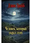 Дэвис Грабб - Человек, который украл луну