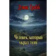 Постер книги Человек, который украл луну