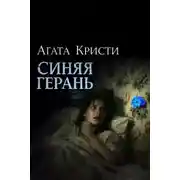 Постер книги Синяя герань