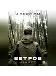Алекс Ом - Ветров. Начало