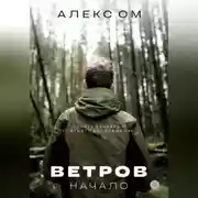 Постер книги Ветров. Начало