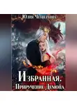Юлия Четвергова - Избранная. Приручение Демона