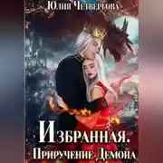 Постер книги Избранная. Приручение Демона