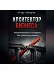 Игорь Копырин - Архитектор бизнеса. 5 этапов зрелости компании – от выживания к управлению через рычаги.