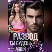 Постер книги Развод. Ты будешь моей, девочка