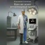 Постер книги Кого же лечит ветеринарный врач?