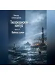 Виктор Алеветдинов - Тихоокеанский контур. Книга 1: Война узлов