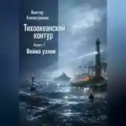 Постер книги Тихоокеанский контур. Книга 1: Война узлов