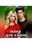 Ольга Абрикосова - Жена для князя