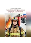 Анастасия Егорова - Психология экстремальных ситуаций и состояний