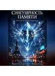 Валентин RakkenOne - Сингулярность Памяти. Книга третья: Эхо несотворённого