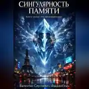 Постер книги Сингулярность Памяти. Книга третья: Эхо несотворённого