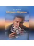 Олег Уланов - Операция «Феромон»