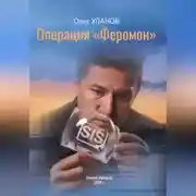 Постер книги Операция «Феромон»