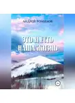 Андрей Томилов - Это и есть наша жизнь