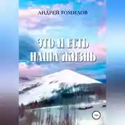 Постер книги Это и есть наша жизнь