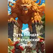 Постер книги Путь Ниндзя: Богатырский Дозор