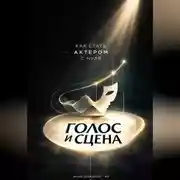 Постер книги Голос и сцена: Как стать актером с нуля