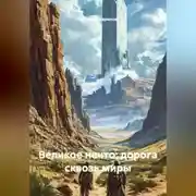 Постер книги Великое Нечто: Дорога сквозь миры