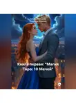 Анжелика Лукьянец - Книга первая: «Магия Таро: 10 Мечей»
