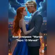 Постер книги Книга первая: «Магия Таро: 10 Мечей»