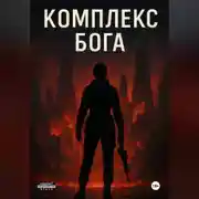 Постер книги Комплекс Бога