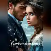 Постер книги Голубоглазая Элисс