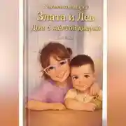 Постер книги Сказка. Злата и Лев. Дом с желтой дверью.