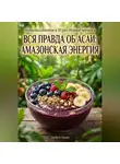 Андрей Попов - Вся правда об асаи: амазонская энергия