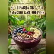 Постер книги Вся правда об асаи: амазонская энергия