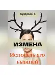 Екатерина Суворова - Измена. Исповедь его бывшей