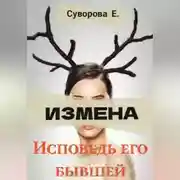 Постер книги Измена. Исповедь его бывшей