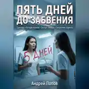 Постер книги Пять дней до забвения