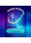 Артем Демиденко - Ритмы успеха: Как стать профессиональным музыкантом