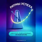 Постер книги Ритмы успеха: Как стать профессиональным музыкантом