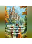 Ольга Елютина - Волшебные сказки о Кирилле и Даше-полный сборник историй